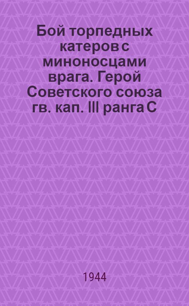 Бой торпедных катеров с миноносцами врага. Герой Советского союза гв. кап. III ранга С.А. Осипов