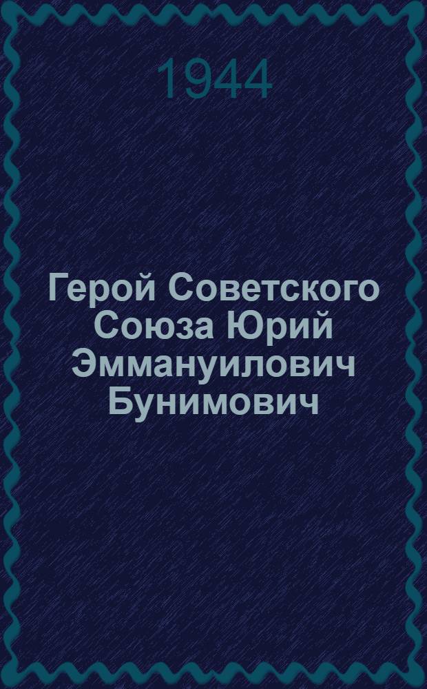 Герой Советского Союза Юрий Эммануилович Бунимович