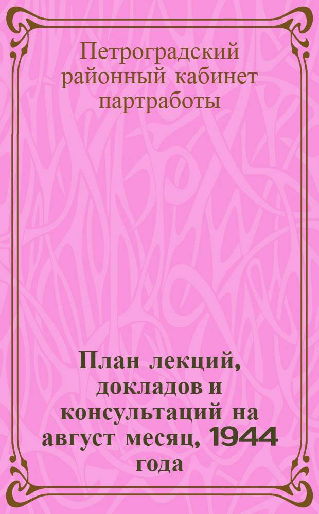 План лекций, докладов и консультаций на август месяц, 1944 года