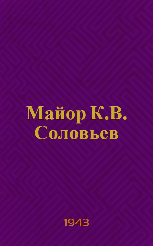 Майор К.В. Соловьев