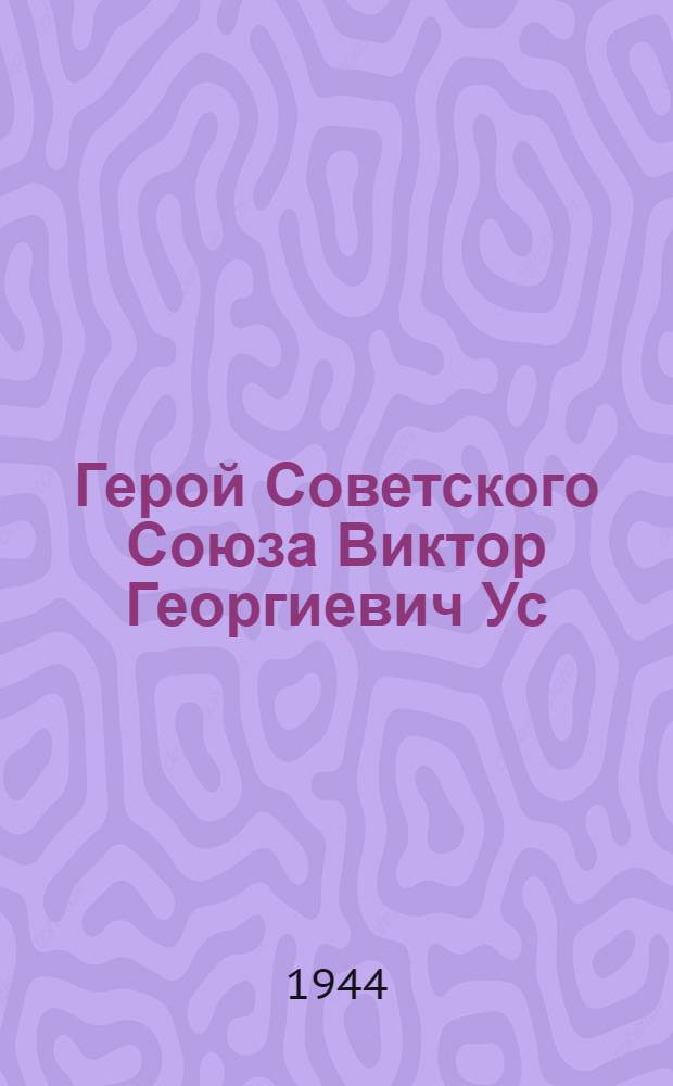 Герой Советского Союза Виктор Георгиевич Ус