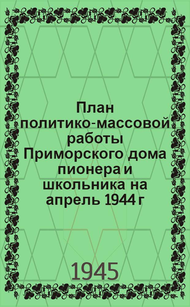 План политико-массовой работы Приморского дома пионера и школьника на апрель 1944 г.