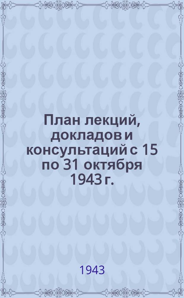 План лекций, докладов и консультаций с 15 по 31 октября 1943 г.