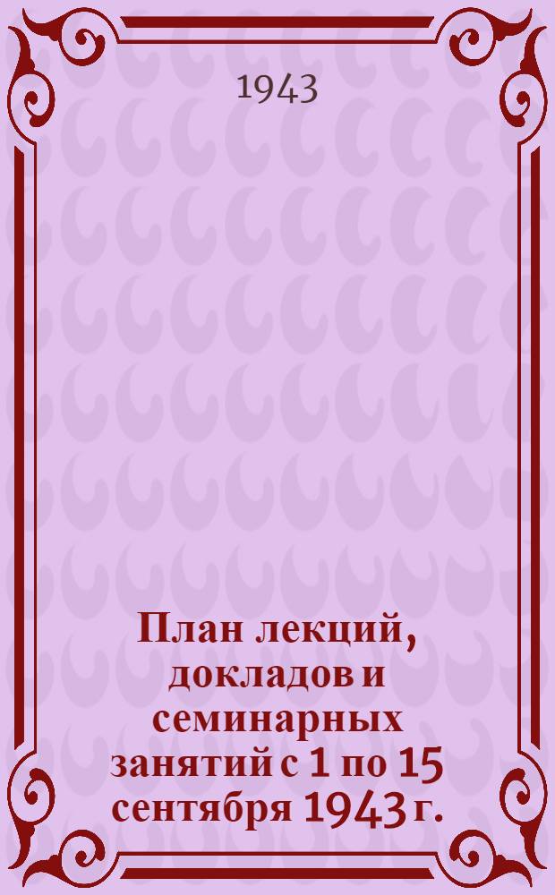 План лекций, докладов и семинарных занятий с 1 по 15 сентября 1943 г.