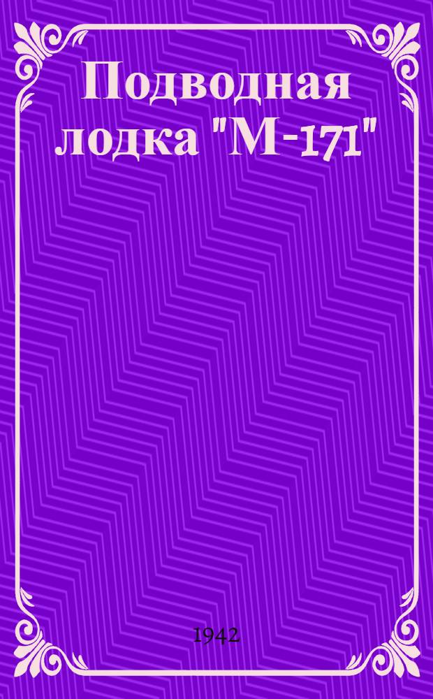 Подводная лодка "М-171"