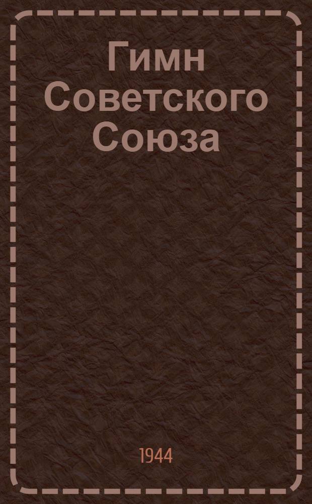 Гимн Советского Союза