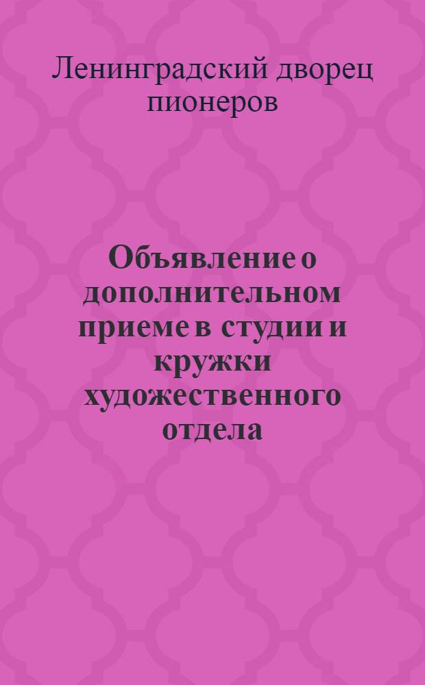 [Объявление о дополнительном приеме в студии и кружки художественного отдела]