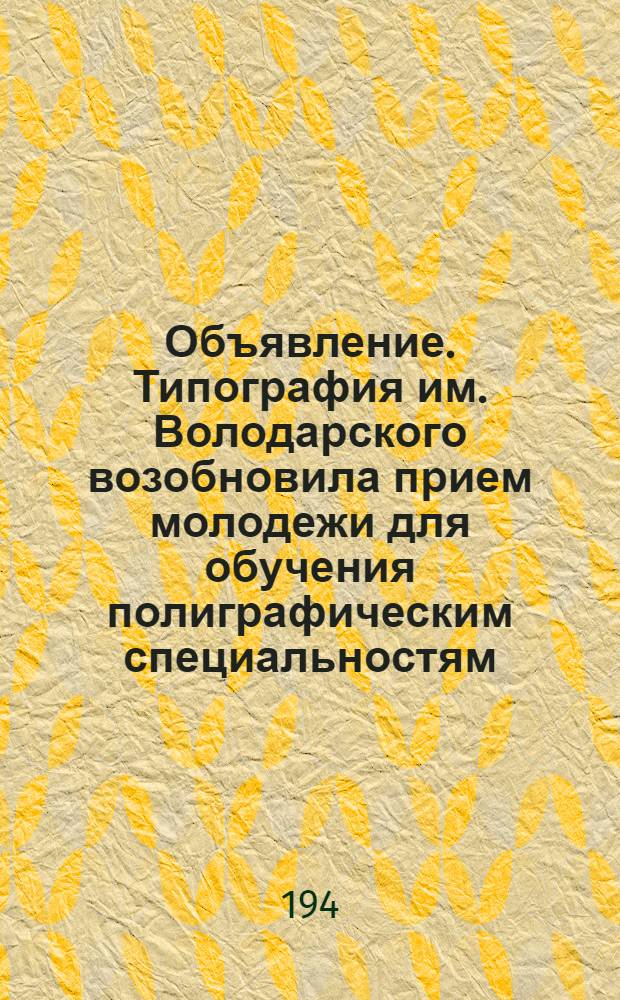 Объявление. Типография им. Володарского возобновила прием молодежи для обучения полиграфическим специальностям