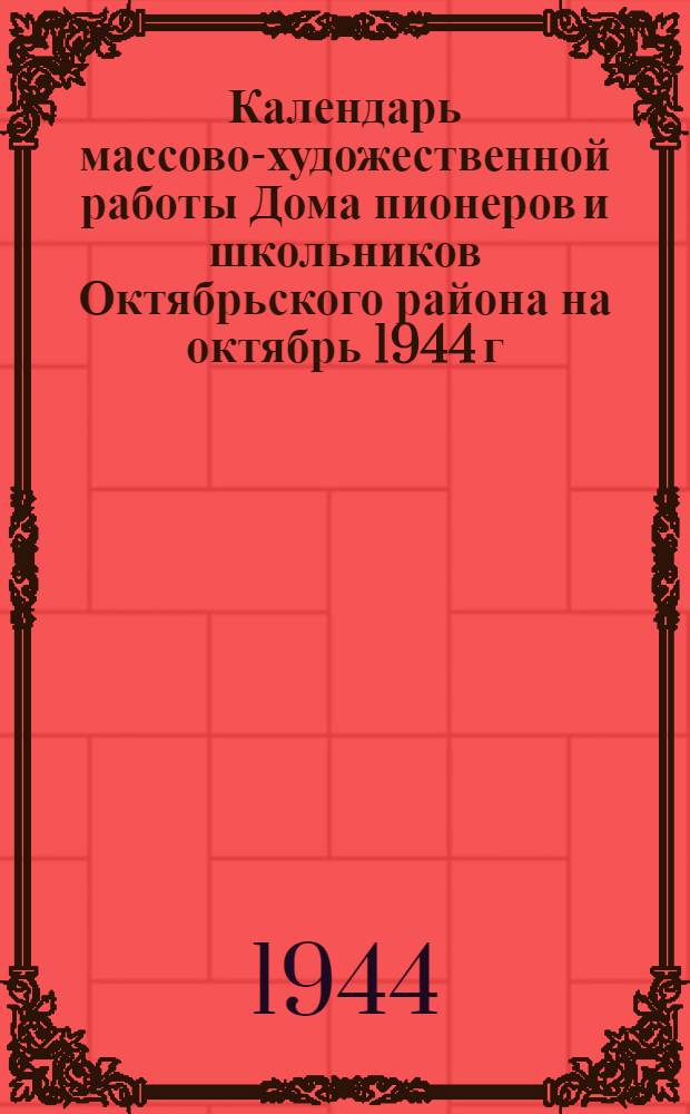 Календарь массово-художественной работы Дома пионеров и школьников Октябрьского района на октябрь 1944 г.