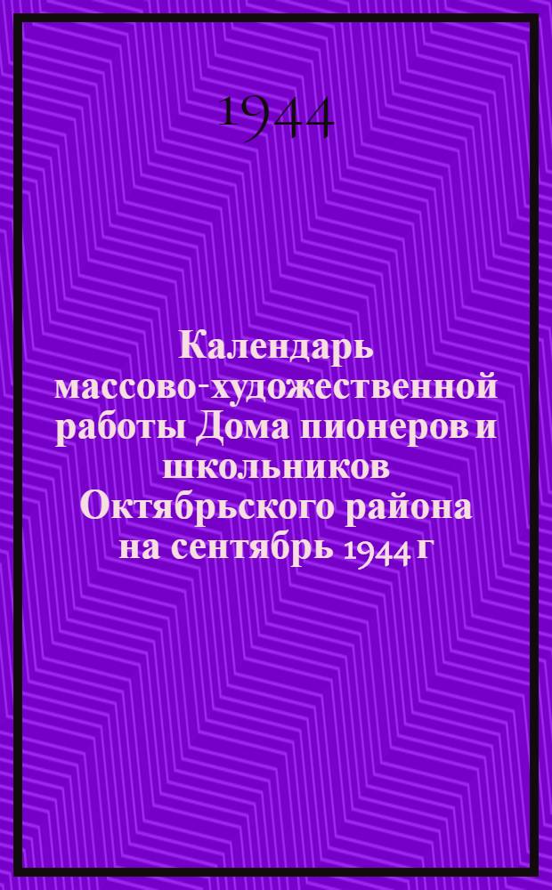 Календарь массово-художественной работы Дома пионеров и школьников Октябрьского района на сентябрь 1944 г.