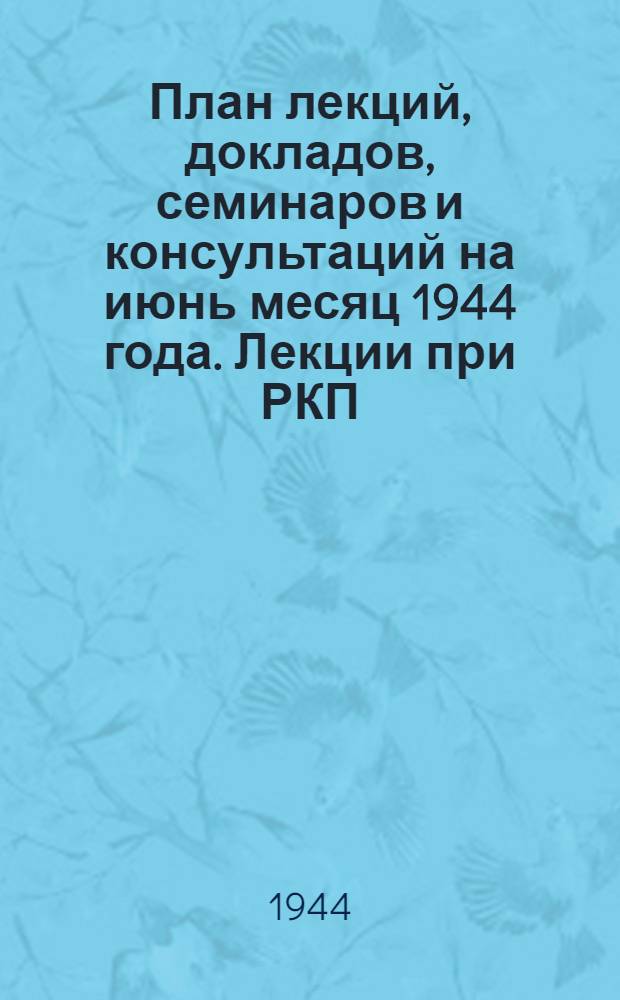 План лекций, докладов, семинаров и консультаций на июнь месяц 1944 года. Лекции при РКП