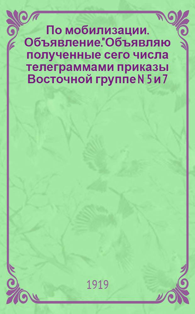 По мобилизации. Объявление."Объявляю полученные сего числа телеграммами приказы Восточной группе N 5 и 7...", 1 июля 1919 года, г. Камышлов