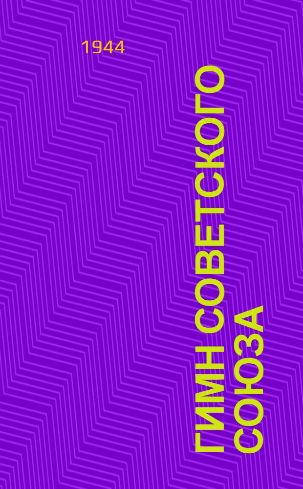 Гимн Советского Союза