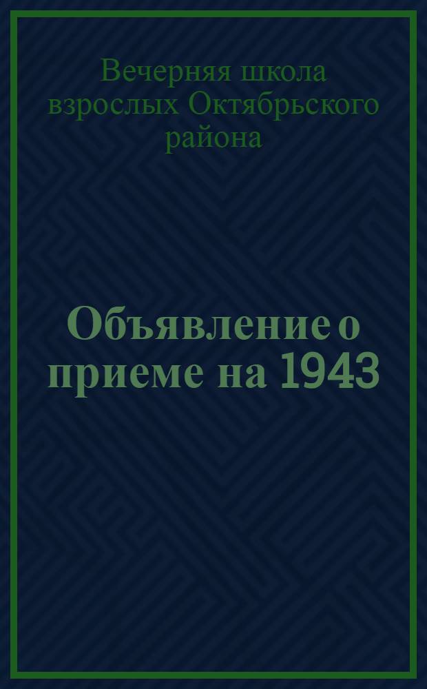 [Объявление о приеме на 1943/1944 уч. год]