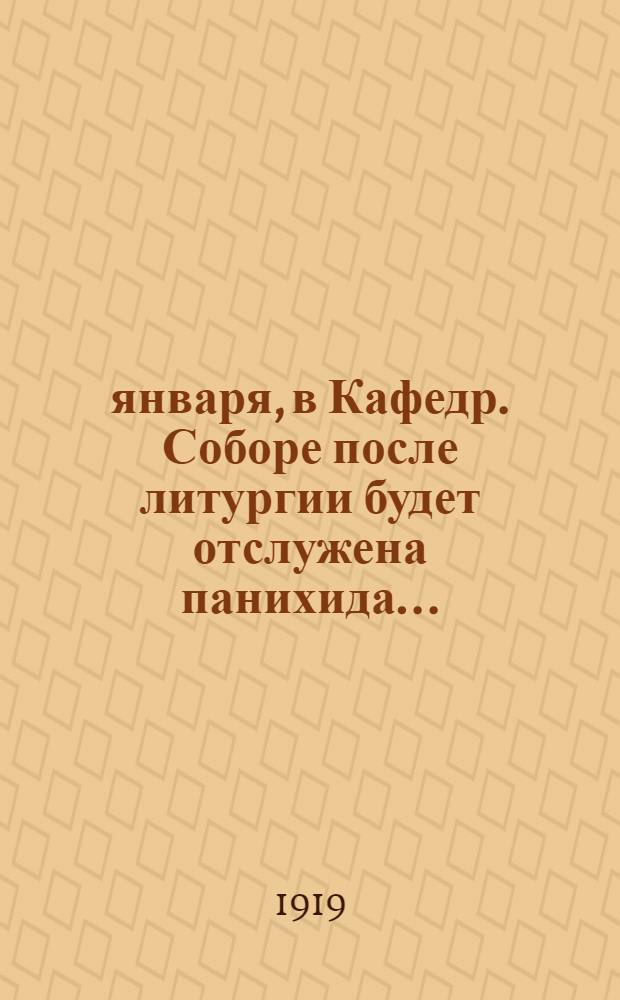 26 января, в Кафедр. Соборе после литургии будет отслужена панихида...