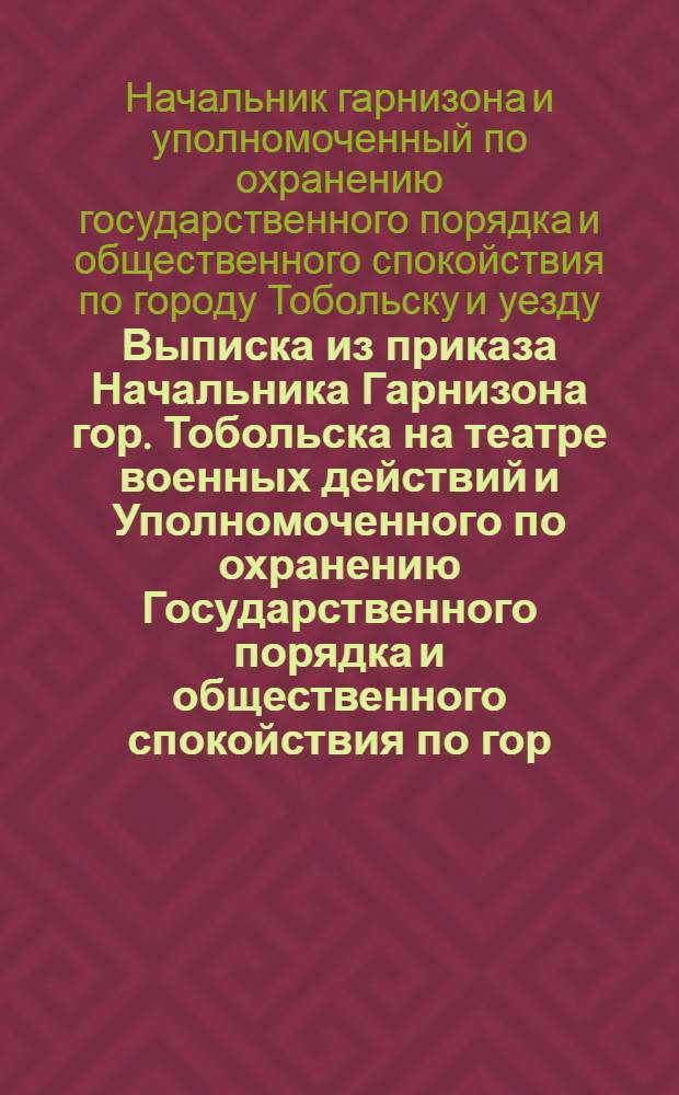 Выписка из приказа Начальника Гарнизона гор. Тобольска на театре военных действий и Уполномоченного по охранению Государственного порядка и общественного спокойствия по гор. Тобольску и уезду. Апреля 25 дня 1919 года. N 118. По части административной