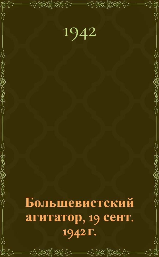 Большевистский агитатор, 19 сент. 1942 г.