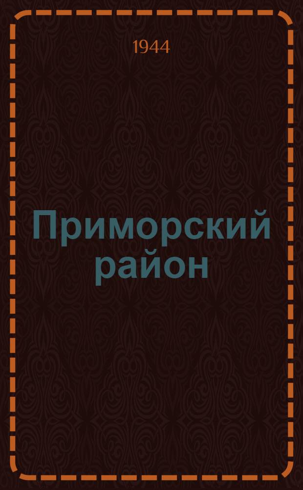 Приморский район : Бюллетень Райкома ВКП(б) и Исполкома Райсовета депутатов трудящихся Приморского района, 8 сент. 1944 г