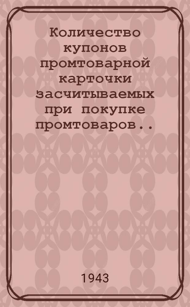Количество купонов промтоварной карточки засчитываемых при покупке промтоваров...