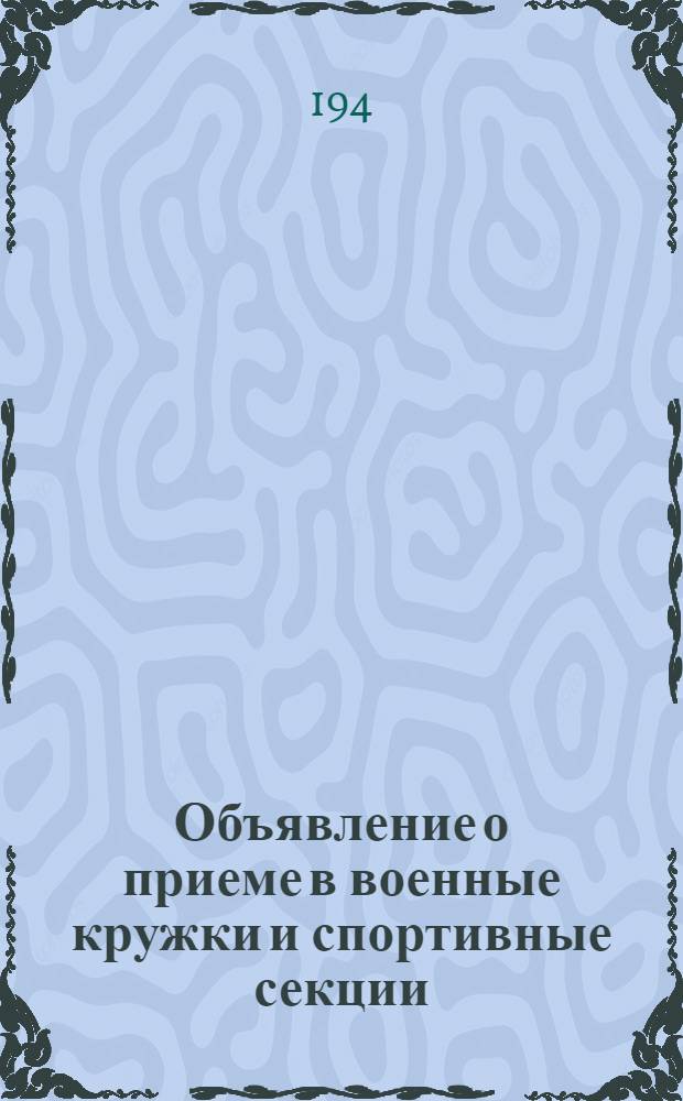 [Объявление о приеме в военные кружки и спортивные секции