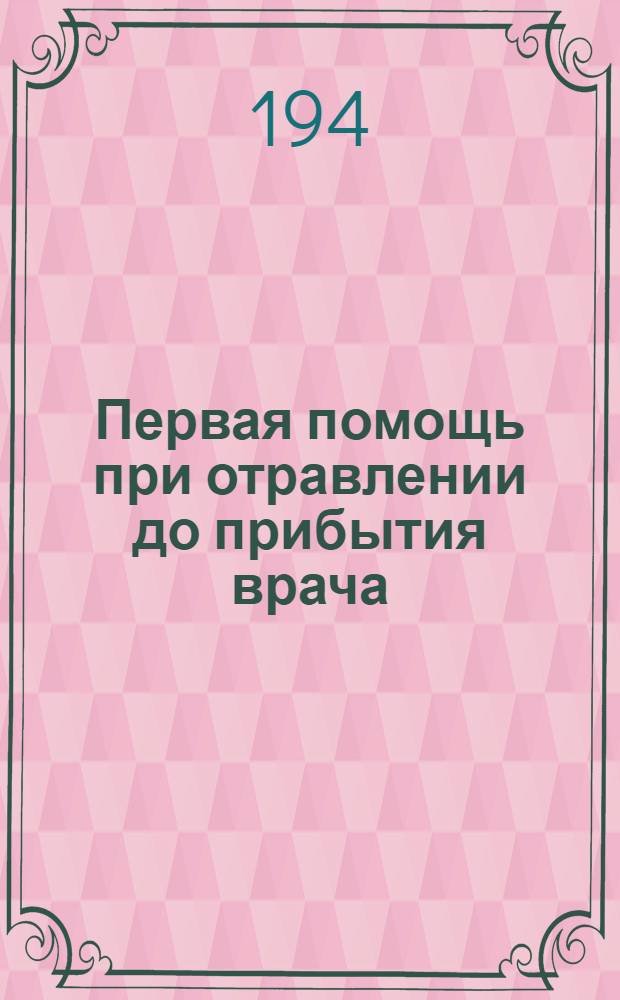 Первая помощь при отравлении до прибытия врача