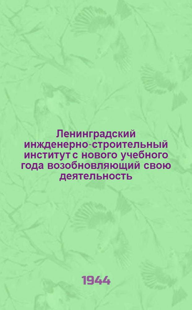 Ленинградский инжденерно-строительный институт с нового учебного года возобновляющий свою деятельность... [Объявление о приеме]