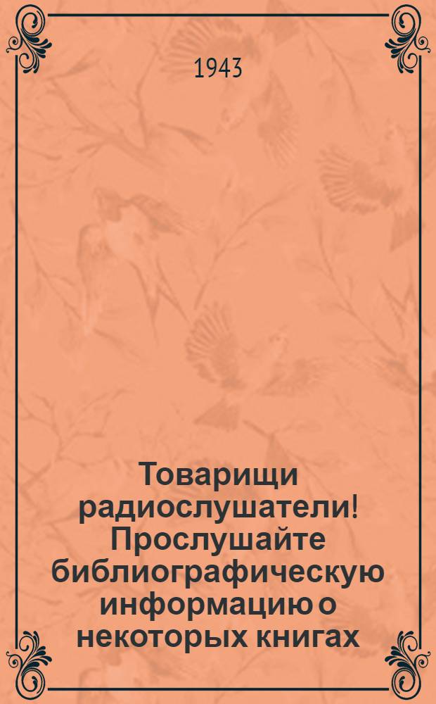 Товарищи радиослушатели! Прослушайте библиографическую информацию о некоторых книгах, вышедших в последнее время ...