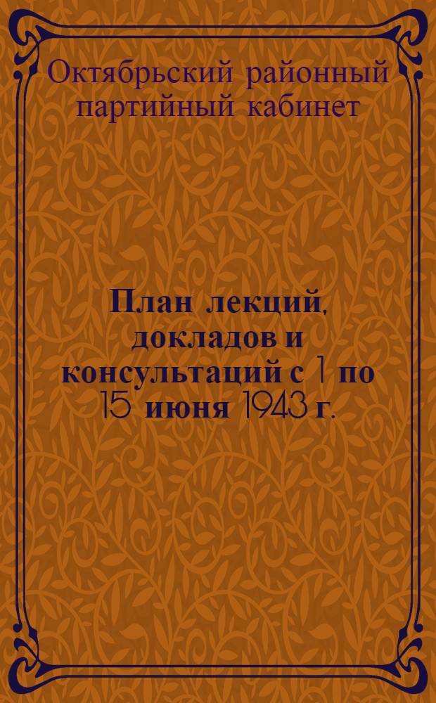 План лекций, докладов и консультаций с 1 по 15 июня 1943 г.