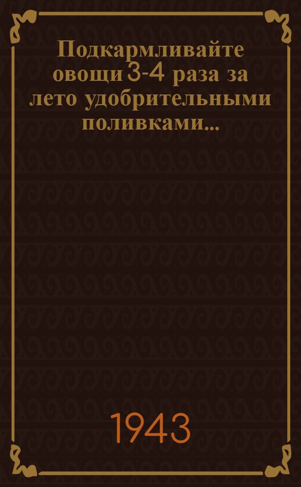 Подкармливайте овощи 3-4 раза за лето удобрительными поливками... : Совет огороднику