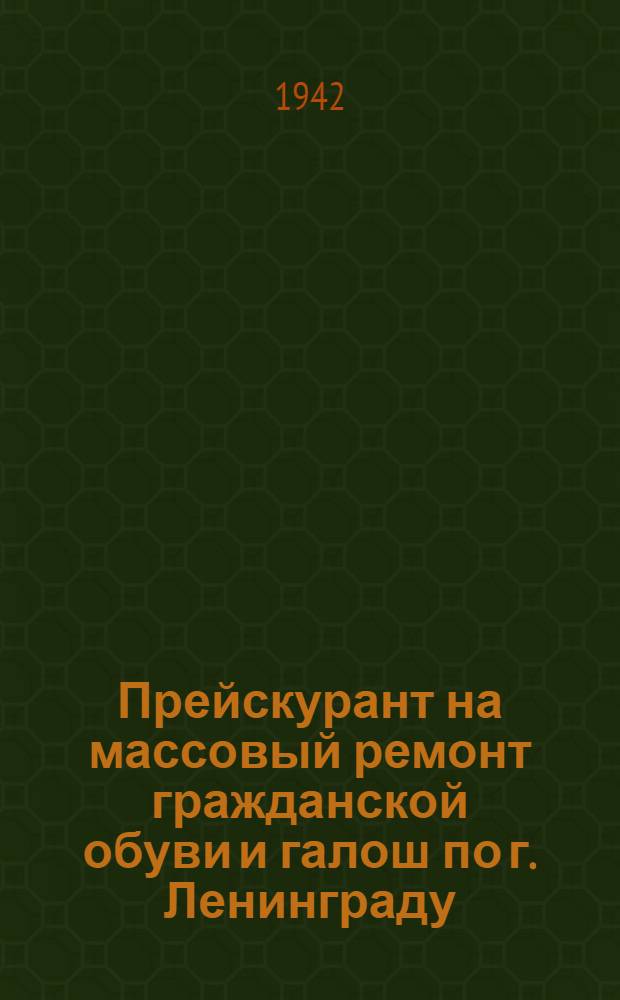 Прейскурант на массовый ремонт гражданской обуви и галош по г. Ленинграду