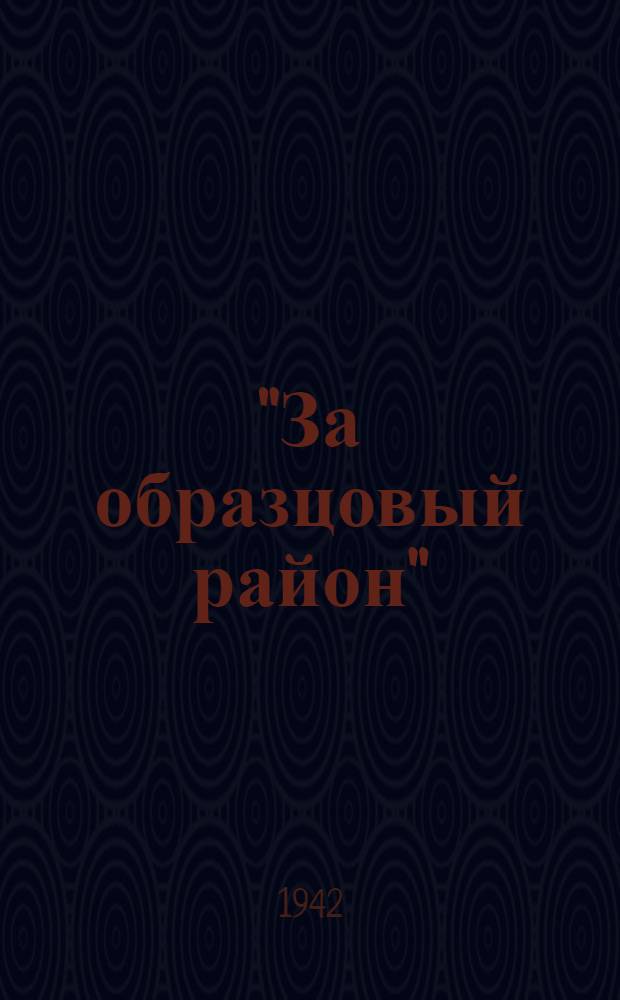 "За образцовый район" : Бюллетень Фрунзенского РК ВКП(б) и район. совета деп. труд. 23.XII.1942