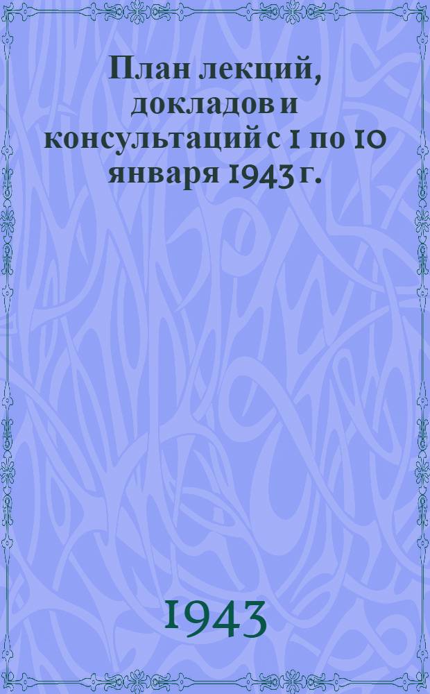 План лекций, докладов и консультаций с 1 по 10 января 1943 г.