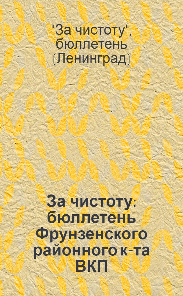 За чистоту : бюллетень Фрунзенского районного к-та ВКП(б) и Исполнительного к-та Фрунзенского районного совета депутатов трудящихся. 5 апреля 1942 г. N&deg;6