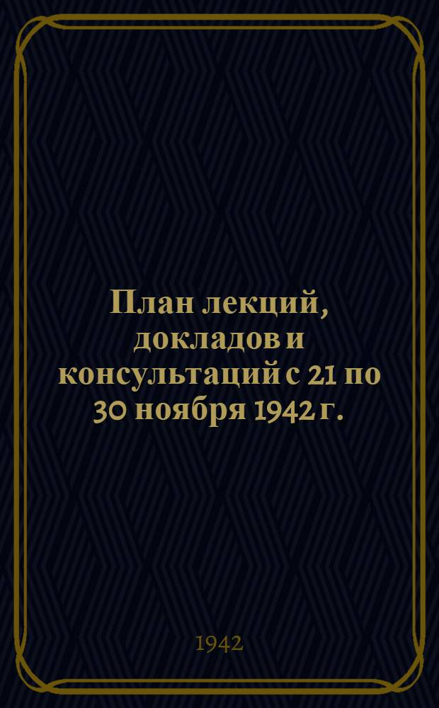 План лекций, докладов и консультаций с 21 по 30 ноября 1942 г.
