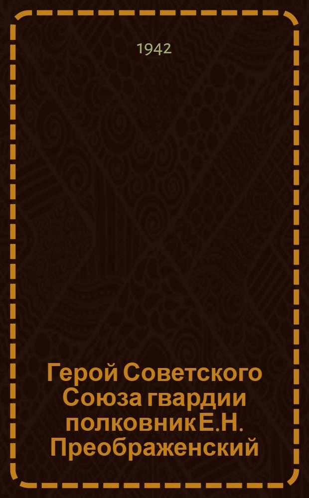 Герой Советского Союза гвардии полковник Е.Н. Преображенский