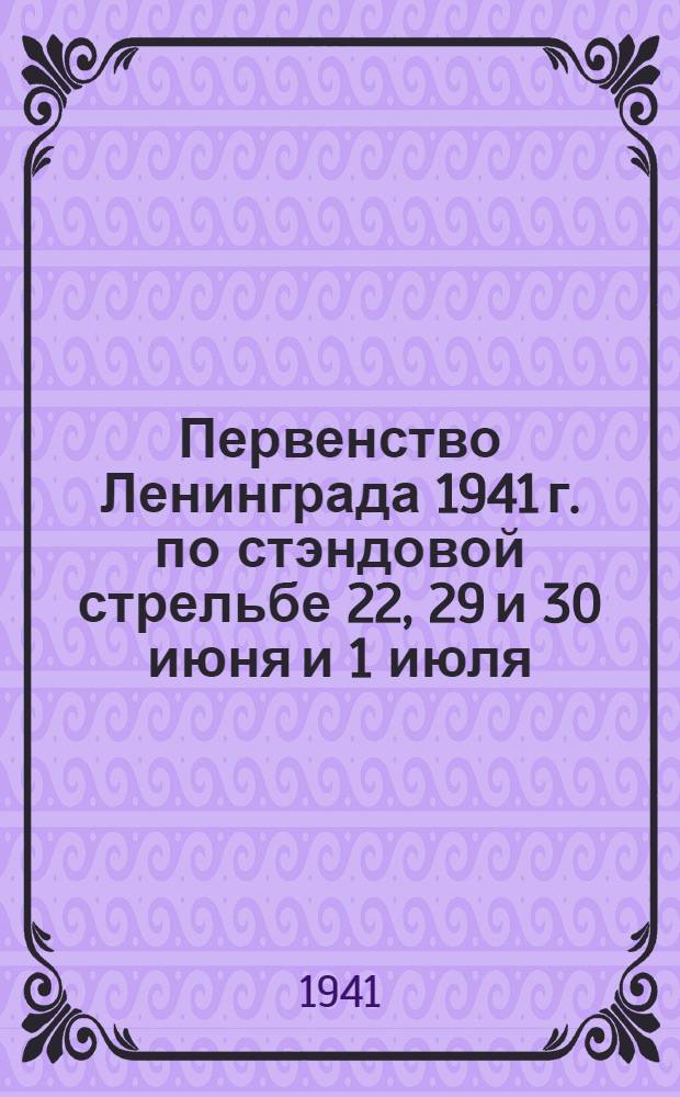 Первенство Ленинграда 1941 г. по стэндовой стрельбе 22, 29 и 30 июня и 1 июля