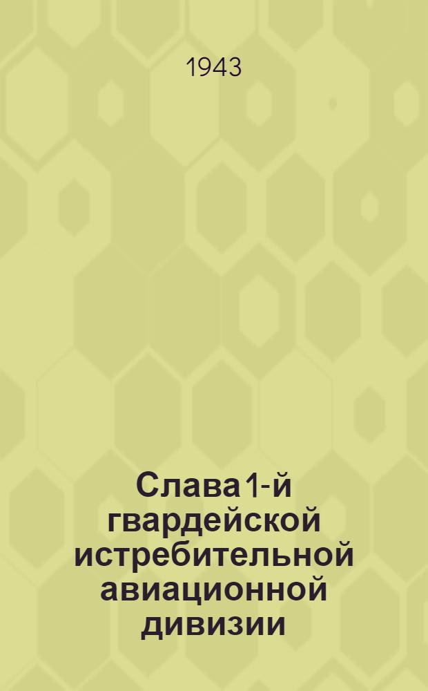 Слава 1-й гвардейской истребительной авиационной дивизии : Листовка