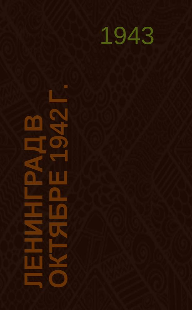 Ленинград в октябре 1942 г. : почтовая карточка