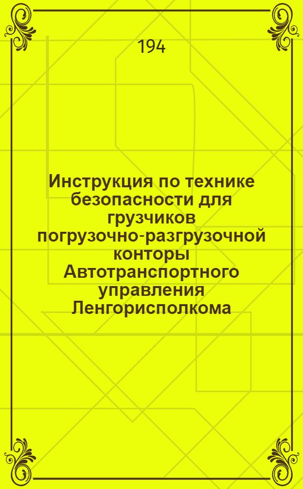 Инструкция по технике безопасности для грузчиков погрузочно-разгрузочной конторы Автотранспортного управления Ленгорисполкома