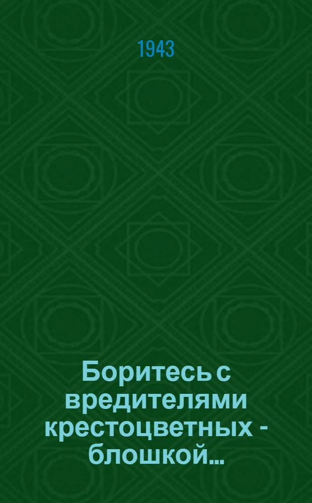 Боритесь с вредителями крестоцветных - блошкой... : Совет огороднику