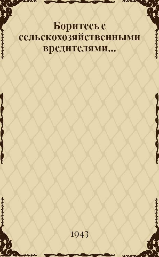 Боритесь с сельскохозяйственными вредителями... : Совет огороднику
