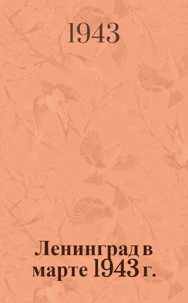 Ленинград в марте 1943 г. : почтовая карточка