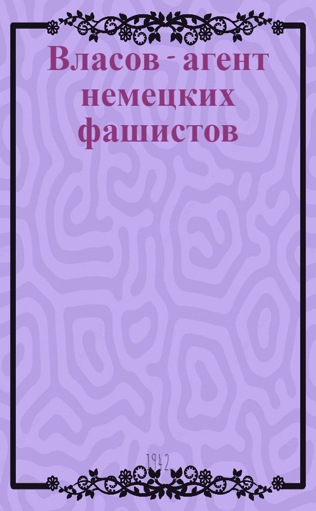 Власов - агент немецких фашистов