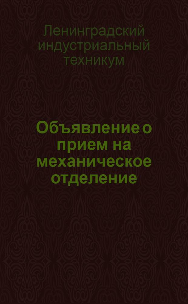 [Объявление о прием на механическое отделение]