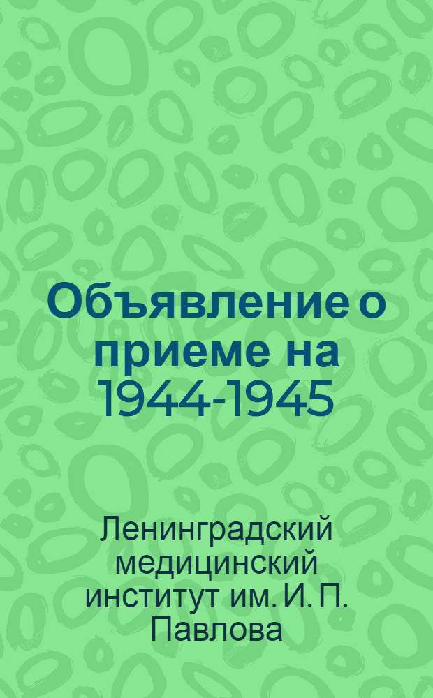 [Объявление о приеме на 1944-1945]