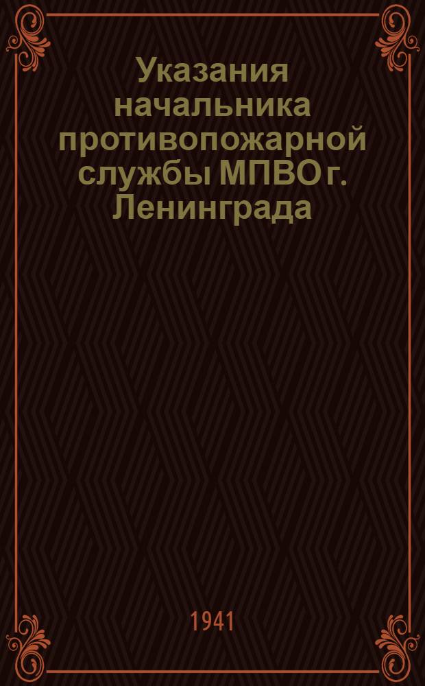 Указания начальника противопожарной службы МПВО г. Ленинграда