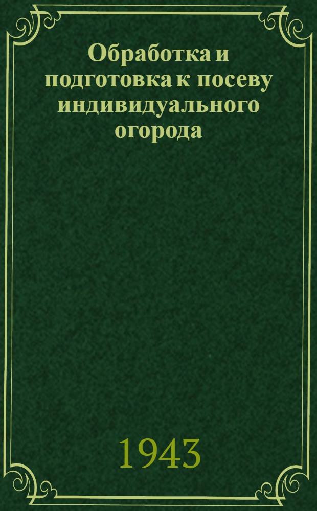 Обработка и подготовка к посеву индивидуального огорода
