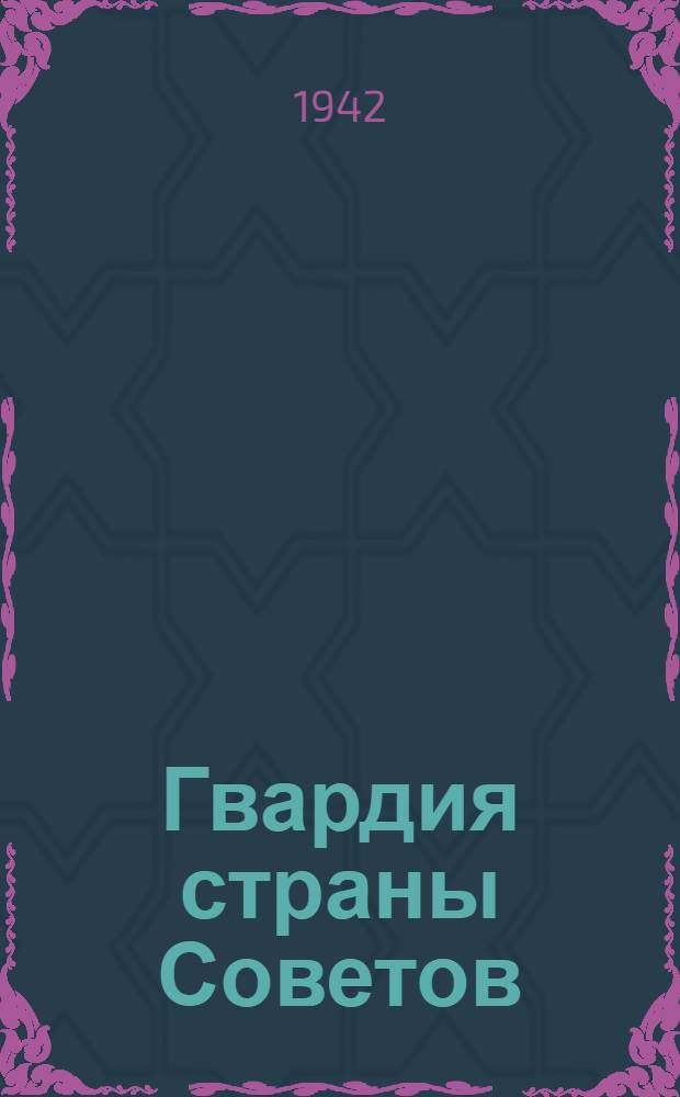 Гвардия страны Советов : (краткий указатель литературы...)