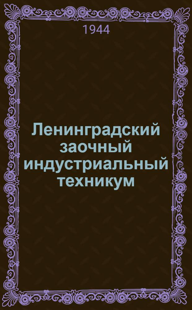 Ленинградский заочный индустриальный техникум (ЛЗИТ) продолжает прием студентов... : объявление