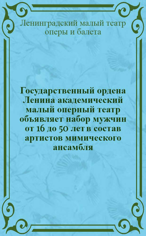 Государственный ордена Ленина академический малый оперный театр объявляет набор мужчин от 16 до 50 лет в состав артистов мимического ансамбля